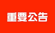 2020年广东省网球协会征召网球活动运营服务合作单位公示公告