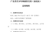 重要通知|2021年广东省青少年网球排名赛（汕尾站）竞赛规程　12岁、14岁、16岁、18岁组