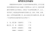 关于成立第三届广东省网球协会裁判委员会的通知