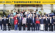 2020-2021广东省网球协会年度工作会议圆满召开