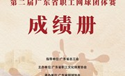 官方发布｜“中国梦·劳动美—永远跟党走 奋进新征程”第二届广东省职工网球团体赛成绩册发布