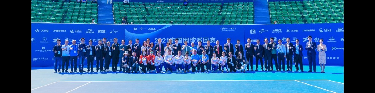 2021中国网球巡回赛CTA1000·时代中国·广州黄埔站暨粤港澳大湾区网球公开赛