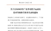 关于公布2022年广东省可授予运动员技术等级称号体育赛事名录的通知