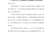 广东省网球协会关于征集广东省青少年网球排名赛运营单位的函
