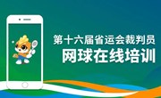 广东省第十六届运动会网球项目技术官员线上培训及考核工作圆满完成