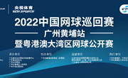 关于延期举办2022中国网球巡回赛CTA1000（广州黄埔站）比赛的通知