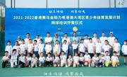 深圳蛇口站（第4期）开营|2021-2022年度香港赛马会助力粤港澳大湾区青少年发展计划网球公益培训