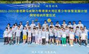 东莞站开营|2021-2022年度香港赛马会助力粤港澳大湾区青少年发展计划网球公益培训