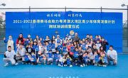 中山站（第6期）结营丨2021-2022年度香港赛马会助力粤港澳大湾区青少年发展计划网球公益培训