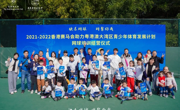 广州站（第8期）结营丨2021-2022年度香港马会助力粤港澳大湾区青少年发展计划网球公益培训