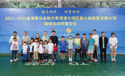 广州站（第11期）开营丨2021-2022年度香港马会助力粤港澳大湾区青少年发展计划网球公益培训
