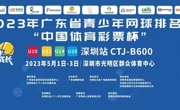 2023年广东省青少年网球排名赛“中国体育彩票杯”深圳站（CTJ-B600）签表发布！