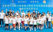 报名通知|2022-2023年香港赛马会助力粤港澳大湾区青少年发展计划公益网球培训即将开班啦！