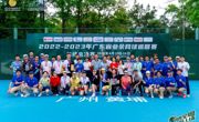 重要通知︱2023年广东省业余网球巡回赛·广州越秀站竞赛规程