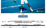 男单正赛席位决出|2023中国网球巡回赛CTA1000·无穷·广州黄埔站·巴迪瑞·粤港澳大湾区网球公开赛